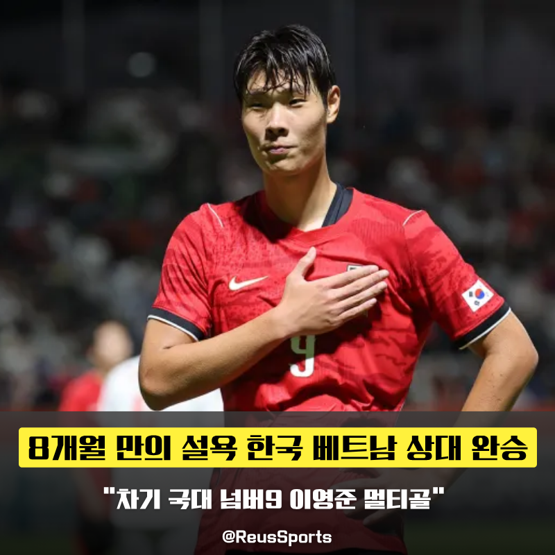 “차기 국대 넘버9 이영준” 이민성호 베트남 4-0 완파하고 4강