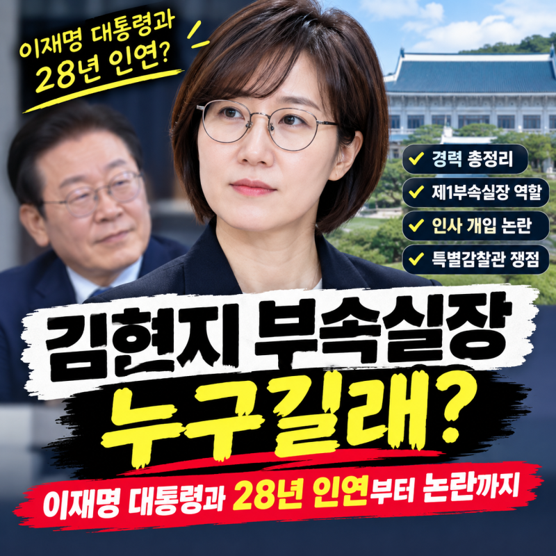 김현지 부속실장 누구길래? 이재명 대통령과 28년 인연부터 논란까지