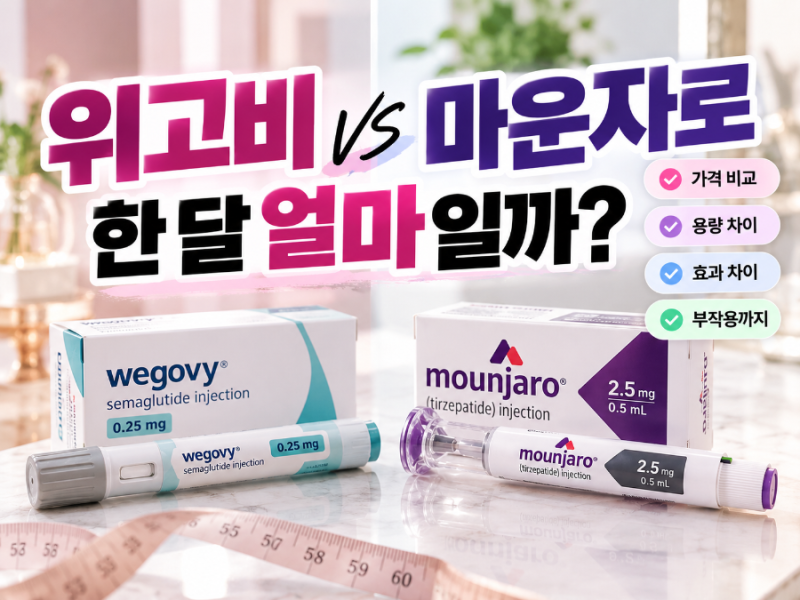 위고비 가격 2026 한 달 얼마? 마운자로와 가격·성분·용량 차이 비교해보니