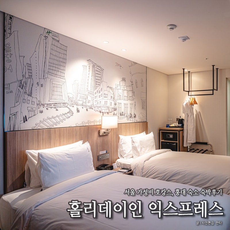 Seoul Hongdae Must-Visit: Holiday Inn Express Hongdae - Recommended Accommodation