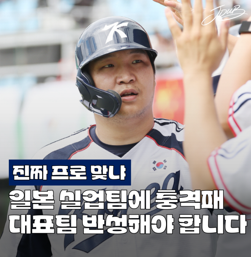 "추석 맞이 대참사" 일본 실업팀에 털린 대한민국 아시안게임 야구 대표팀! 두 명 빼고 반성....