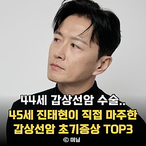 “44세에 갑상선암 수술대에 올랐다” 45세 진태현이 직접 마주한 갑상선암 초기증상 TOP3