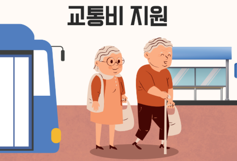 어르신 교통비 지원 총정리: 환급 혜택, 신청 방법