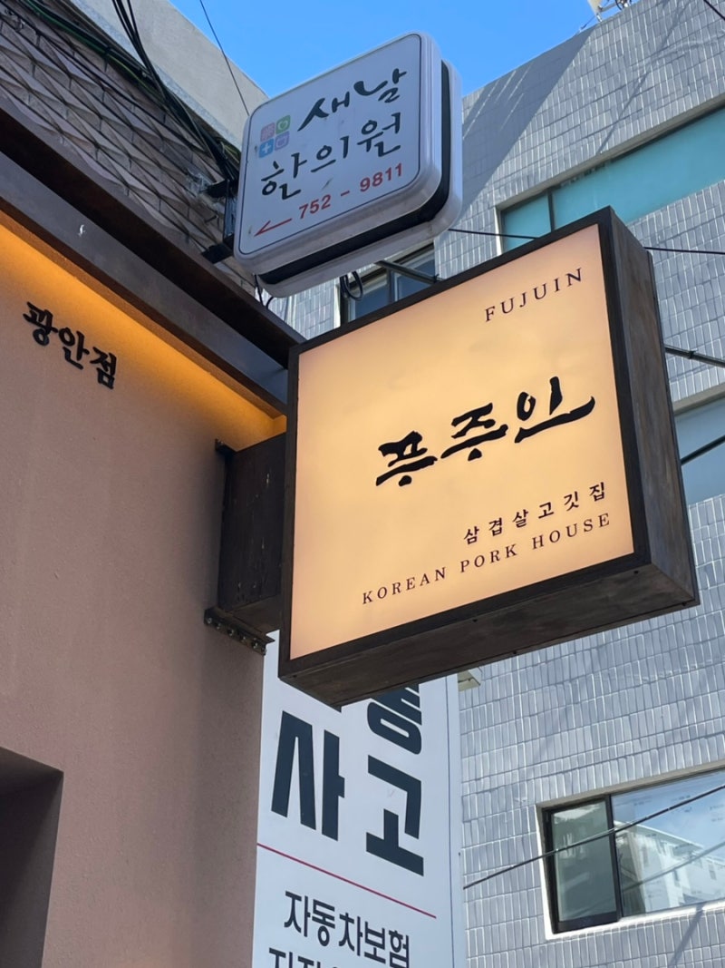 광안리 고기집 추천｜연기 없이 즐기는 푸주인 점심특선