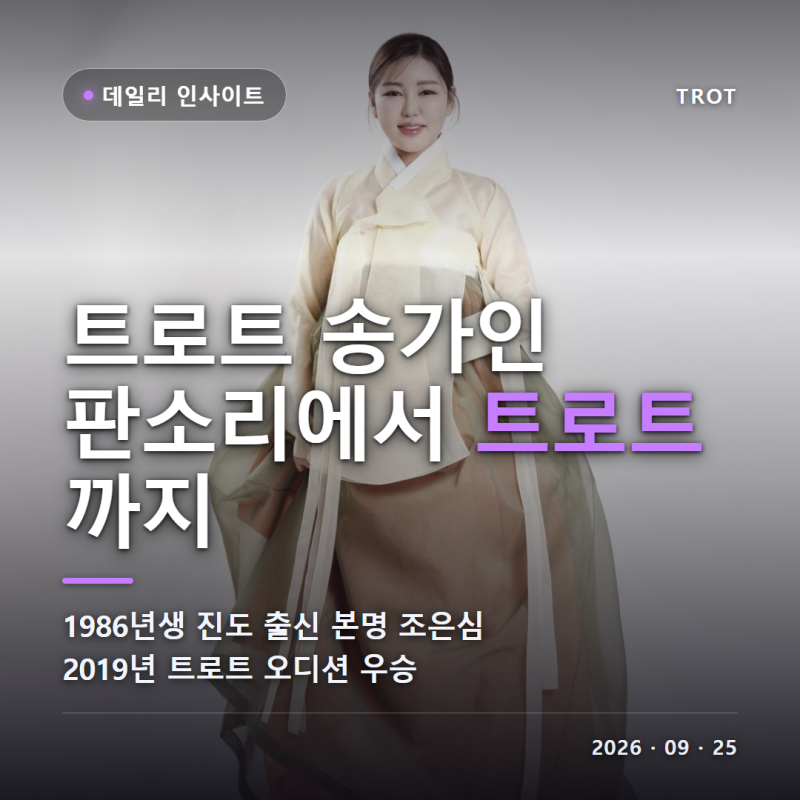트로트 송가인 본명 나이 고향 진도 어머니 판소리 미스트롯 진 신곡 콘서트 최근 근황 총정....