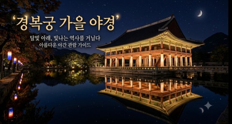 달빛 아래 거니는 조선의 궁궐, 경복궁 야간개장 완벽 관람 가이드 & 솔직 후기