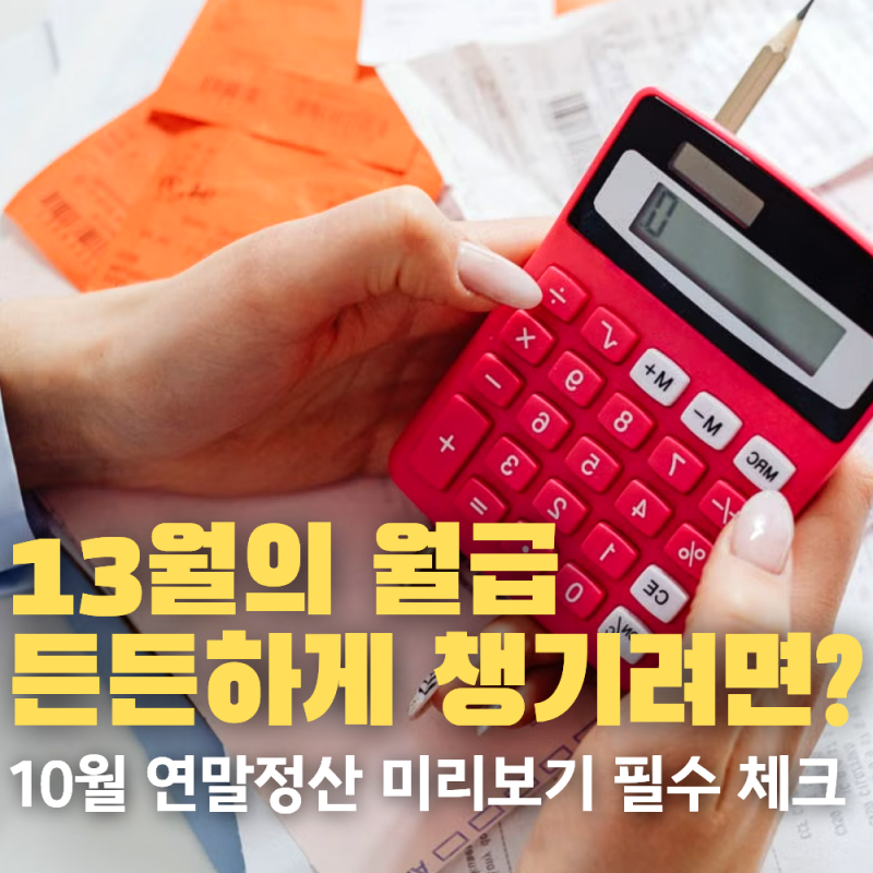 10월 연말정산 미리보기 필수 체크! 카드 소득공제 25% 팩트체크로 환급액 늘리는 황금비율 세....