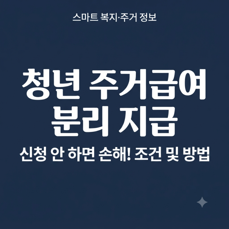 [긴급] 청년 주거급여 분리 지급 신청 조건: 안 하면 무조건 손해입니다
