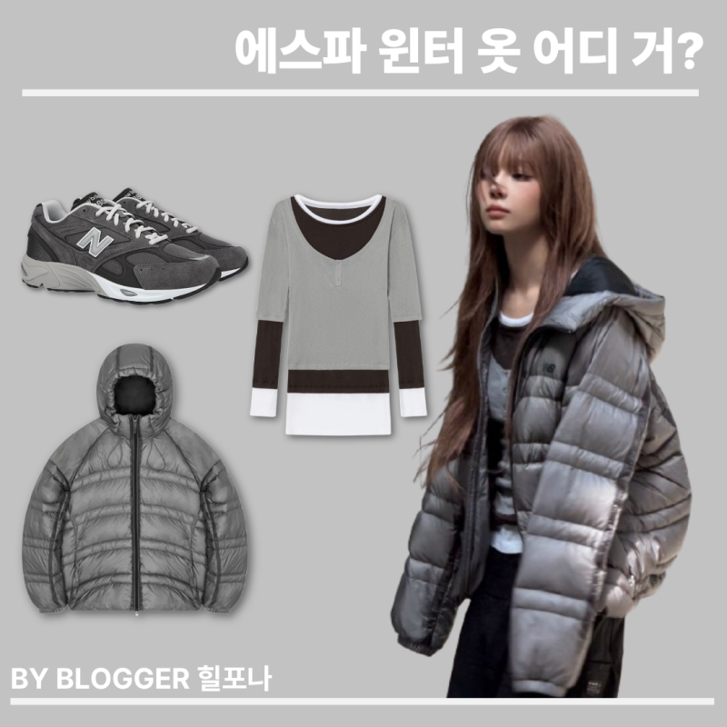 [Idol Fashion] How to Style a Short Padded Jacket This Autumn! aespa Winter's New Balance Down & Sneakers Fashion