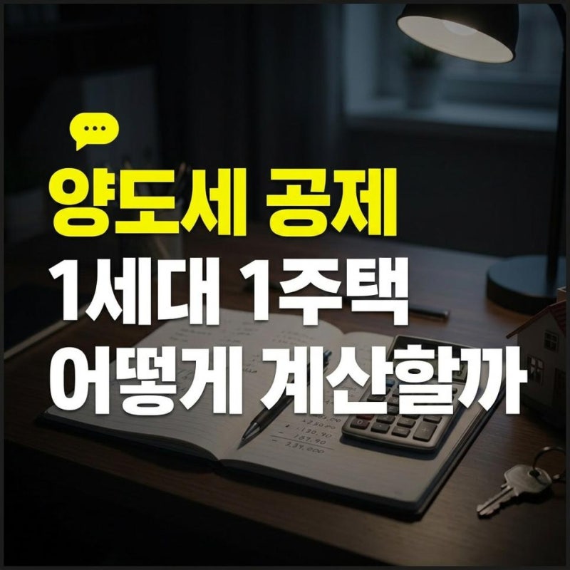장기보유특별공제 폐지 논의 요건과 1세대 1주택 양도세 공제율 계산방법