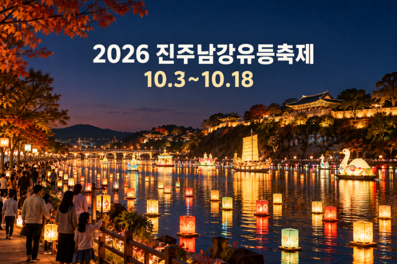 2026 진주남강유등축제 10월 3~18일 점등시간·무료 관람·주차 안내
