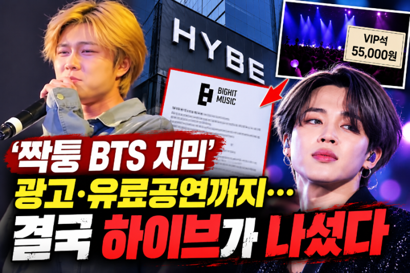 ‘짝퉁 BTS 지민’ 광고에 유료공연까지…결국 빅히트 움직였다 .