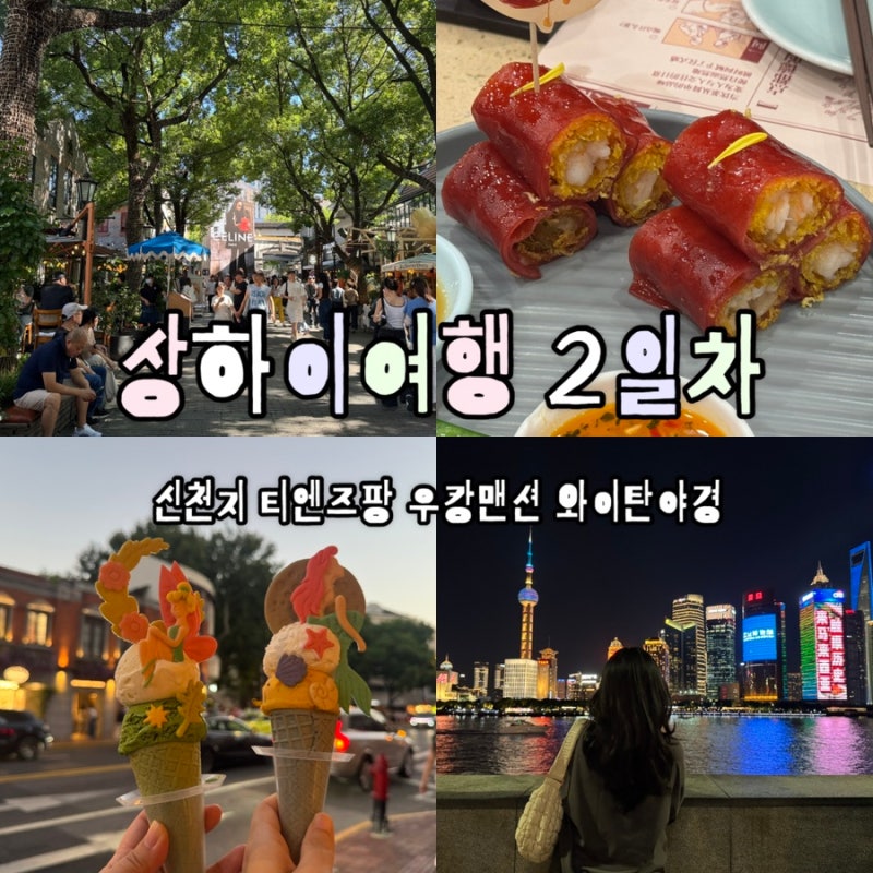 상하이 3박4일 여행 ②｜신천지·티엔즈팡·우캉맨션·와이탄 야경까지 하루 코스 후기
