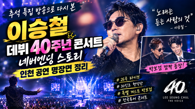 이승철 데뷔 40주년 무대, ‘네버엔딩 스토리’ 인천 공연 명장면 정리