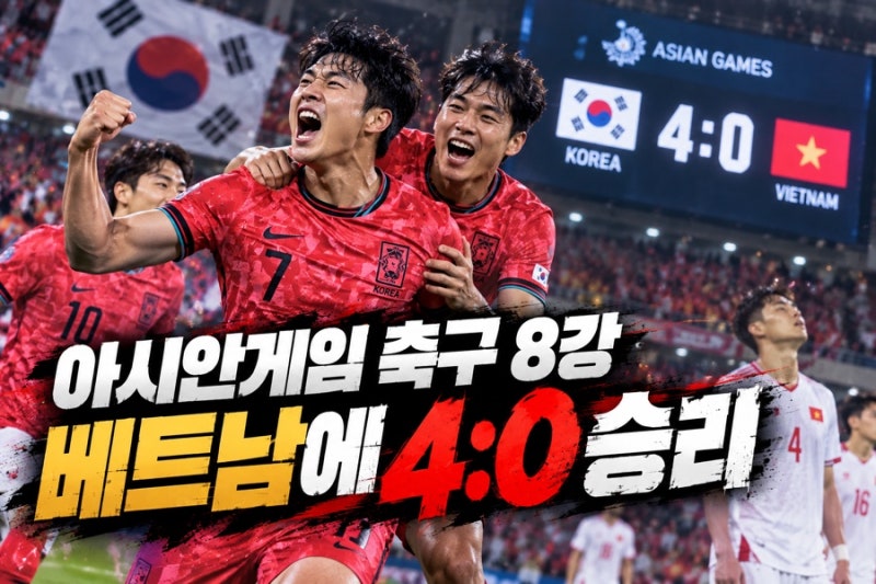아시안게임 축구 베트남 4-0 완파가 가지는 엄청난 의미｜이제 4연패까지 단 2승