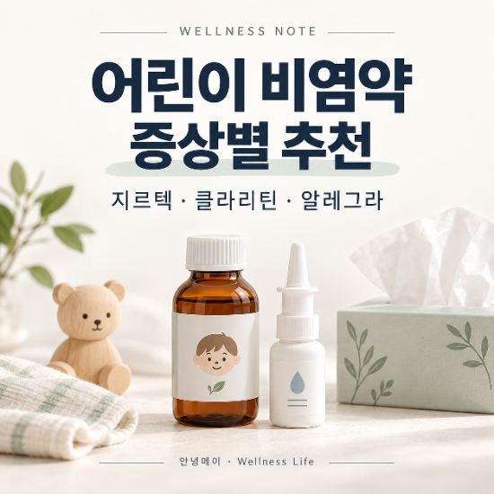 어린이 비염약 증상별 추천｜지르텍·클라리틴·알레그라, 코막힘에는 어떤 약?