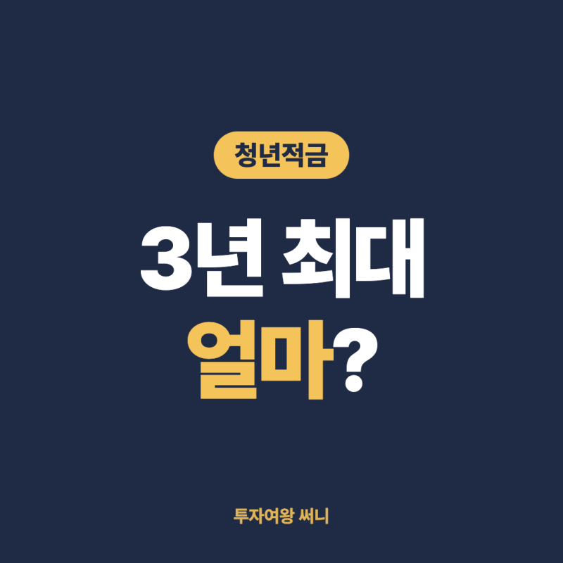 청년미래적금 조건·금리 총정리, 3년 최대 얼마 받을까?
