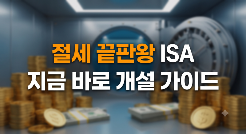 ISA 계좌 개설 가이드: 장단점 비교부터 중도인출과 해지 팁까지(+혜택, 이벤트)