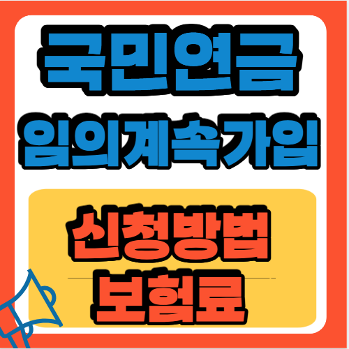 국민연금 임의계속가입 & 선납 제도, 한눈에 정리!