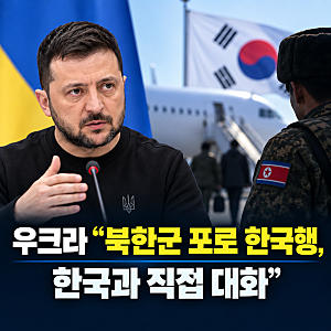 우크라 “북한군 포로 2명 한국행, 한국과 직접 대화”…1년 8개월 만에 한국으로