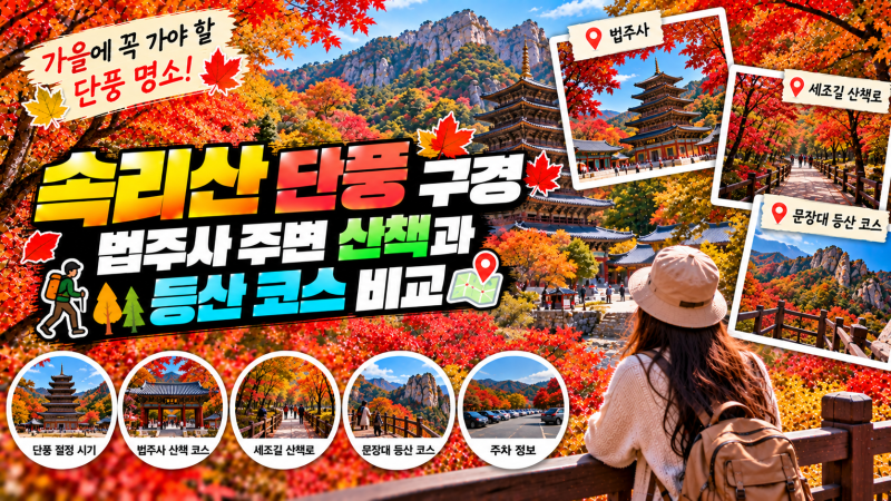 속리산 단풍 구경, 법주사 주변 산책과 등산 코스 비교