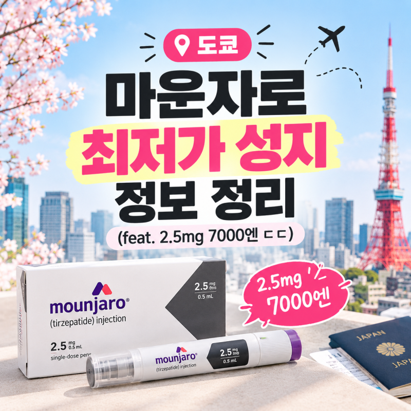 도쿄 마운자로 최저가 성지 정보 & 비용 (feat. 2.5mg 7000엔 ㄷㄷ)