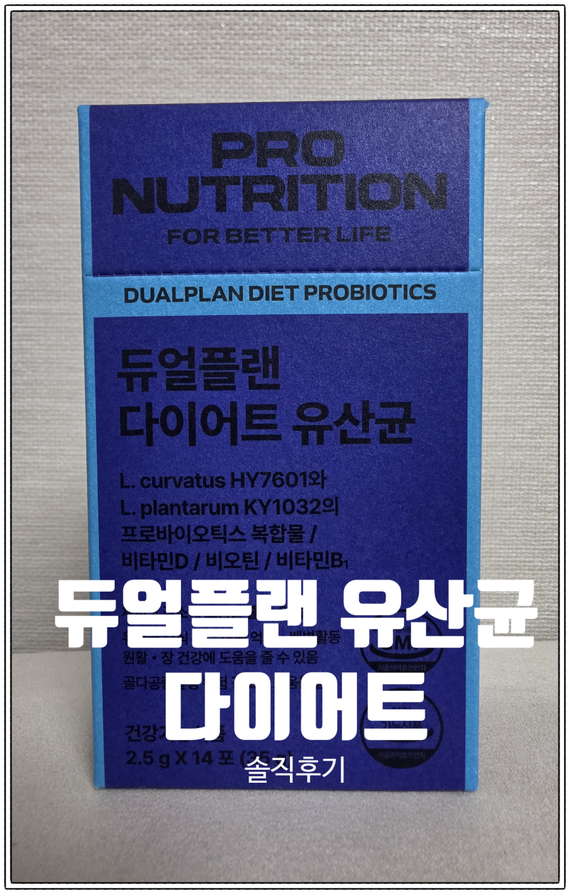 웬디 유산균으로 알려진 듀얼플랜유산균 다이어터 솔직후기