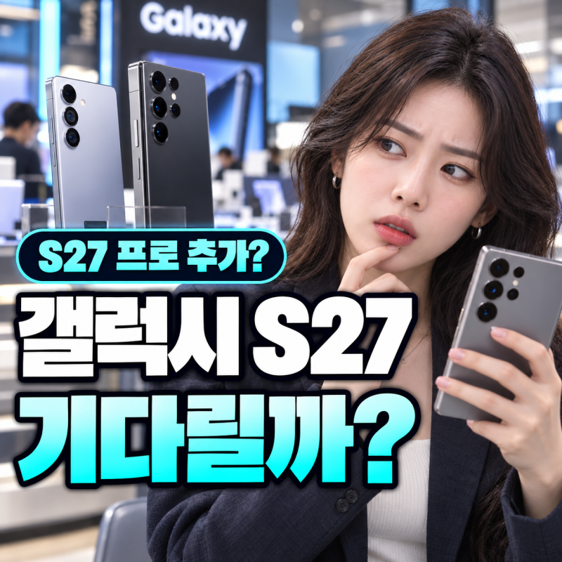 갤럭시 S27 프로 나온다? 4종 라인업·카메라·배터리 루머 총정리!