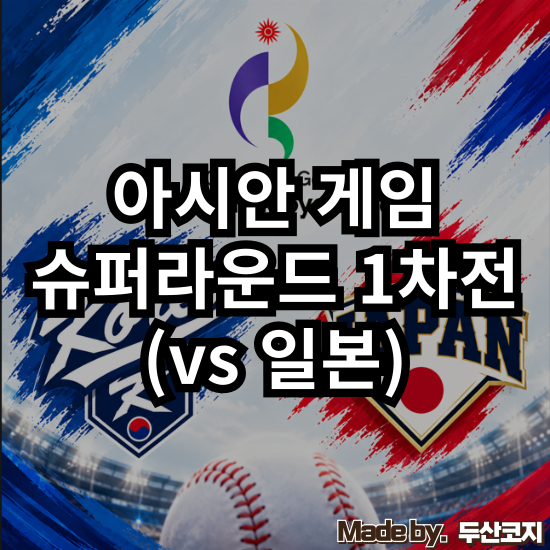 [슈퍼라운드 1차전] 이 한 경기가 사실상 결승행의 분수령 : 슈퍼라운드 일본전 프리뷰