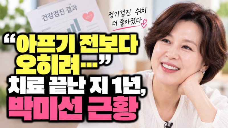 “아프기 전보다 오히려…” 박미선, 유방암 치료 끝난 지 1년 만에 전한 근황