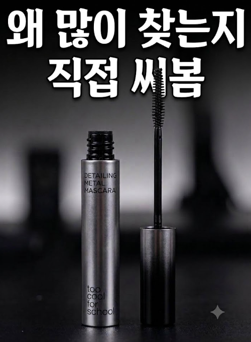 안 뭉치는 메탈 마스카라 추천 가닥 속눈썹 연출법