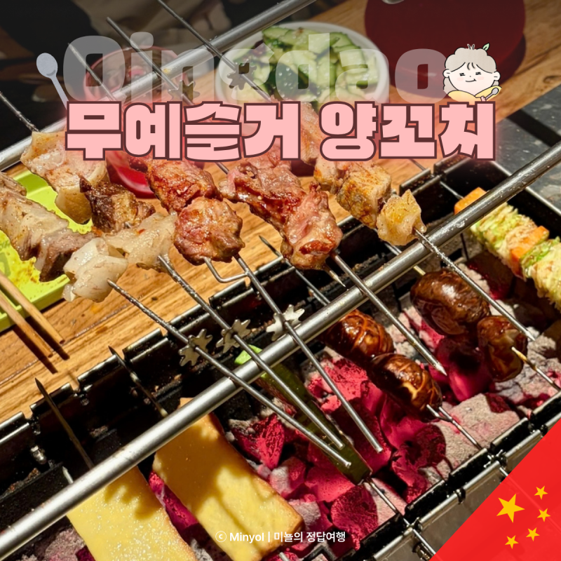 칭다오 양꼬치 맛집 무예슬거 웨이팅 메뉴추천 고덕지도 예약 할인팁