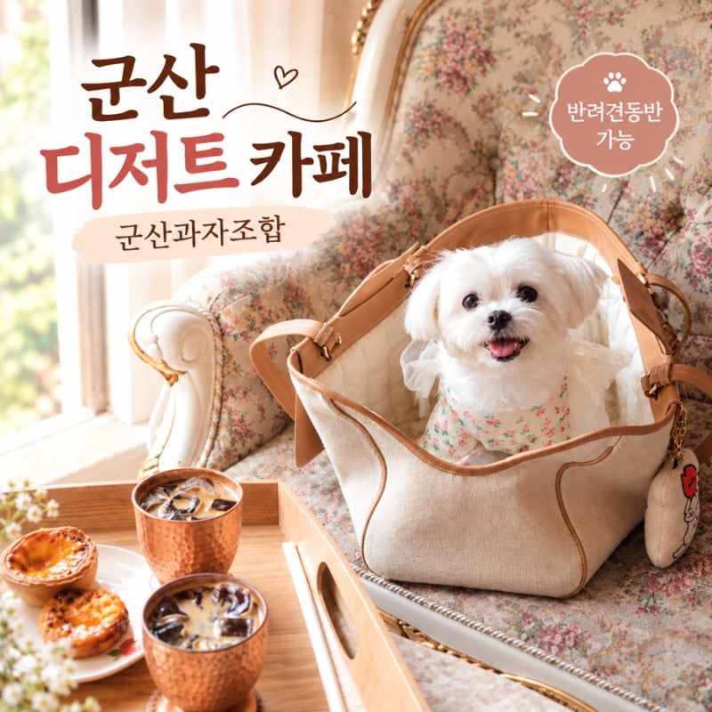 군산 반려견동반카페 추천 디저트 천국 군산과자조합 솔직후기