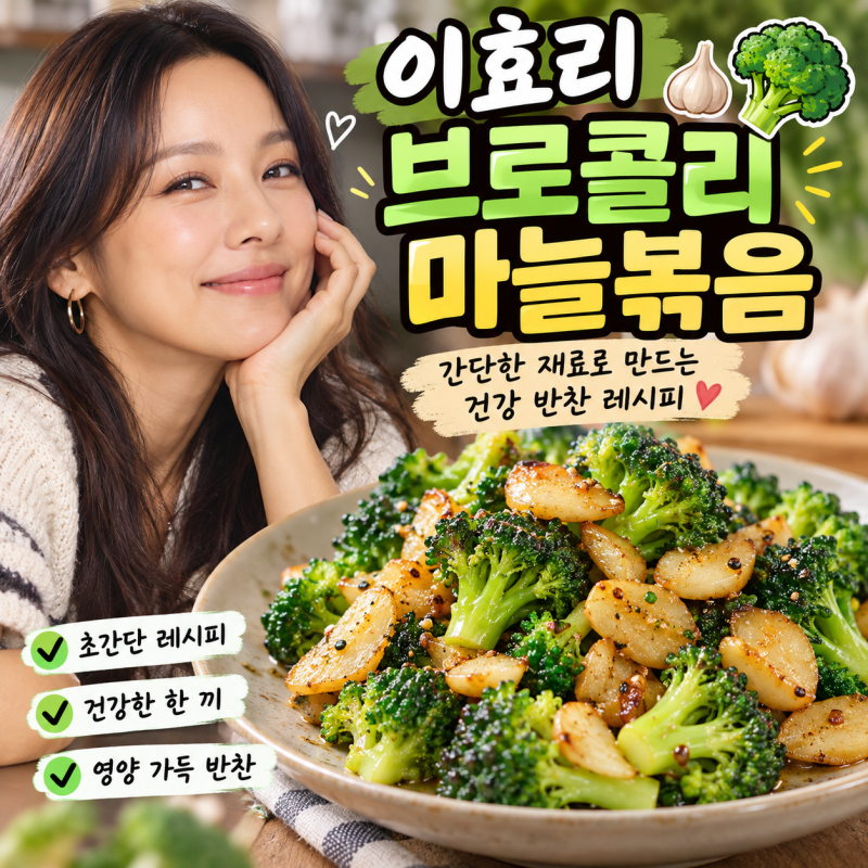 이효리 브로콜리 마늘볶음간단한 재료로 만드는 건강 반찬 레시피 브로콜리 마늘볶음의 장....