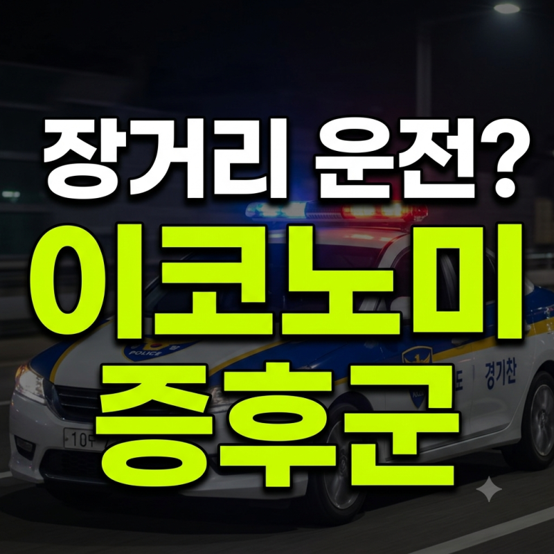 명절 고속도로 정체 운전 중 이코노미 증후군 증상과 정맥혈전색전증 예방법