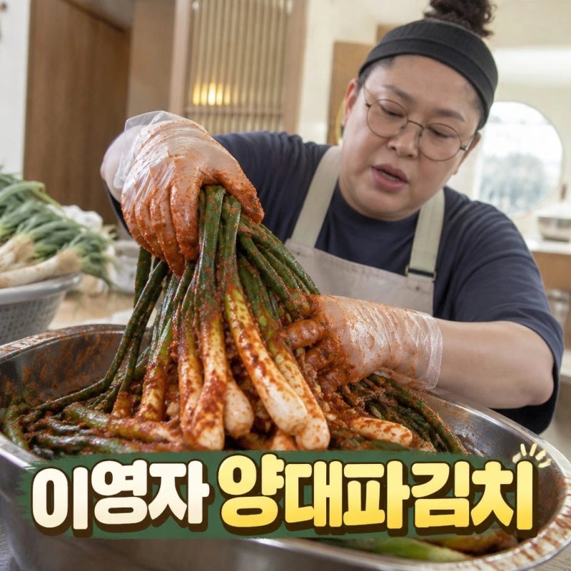 이영자 양대파김치 전참시 레시피와 담그는법 총정리