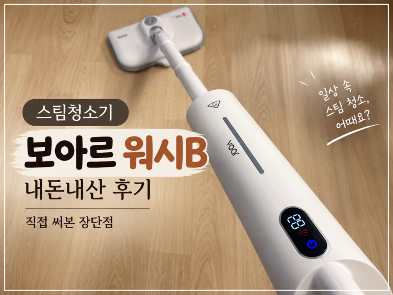 스팀청소기 ‘보아르 워시B’ 내돈내산 후기｜직접 써본 장단점