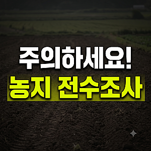 농지 전수조사 대상 확인 방법｜대상·면적 기준부터 결과 확인까지