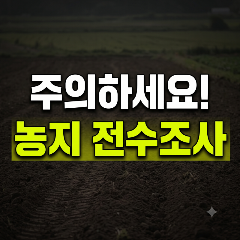 농지 전수조사 대상 확인 방법｜대상·면적 기준부터 결과 확인까지