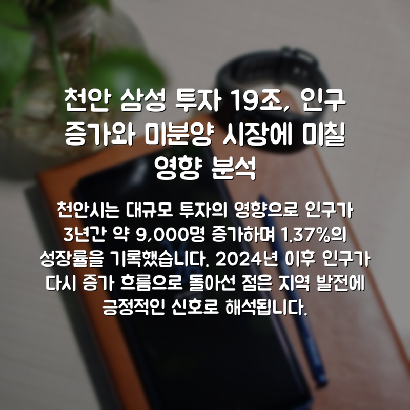 천안 삼성 투자 19조, 인구 증가와 미분양 시장에 미칠 영향 분석
