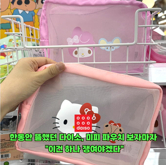 살짝 뜸한 줄 알았던 다이소… 미피 파우치 등장에 다시 지갑 열릴 판!!