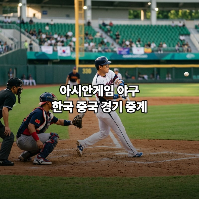 한국 야구 중계 슈퍼라운드 결승 조건 중국 에 야구팀이 있네요