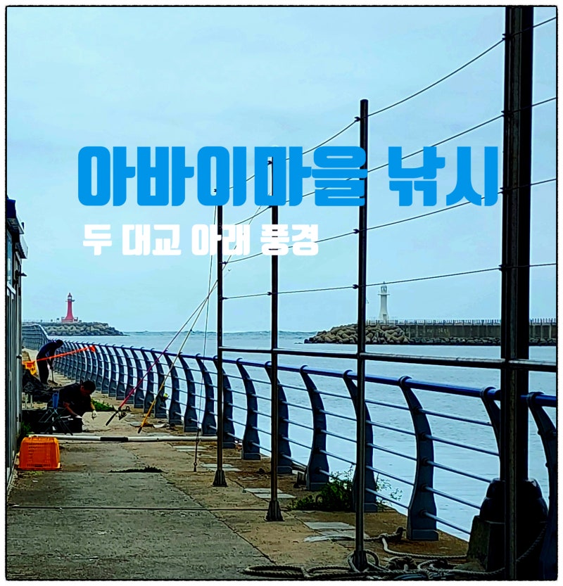 束草阿爸村的釣魚風光，渡船碼頭與兩座大橋下