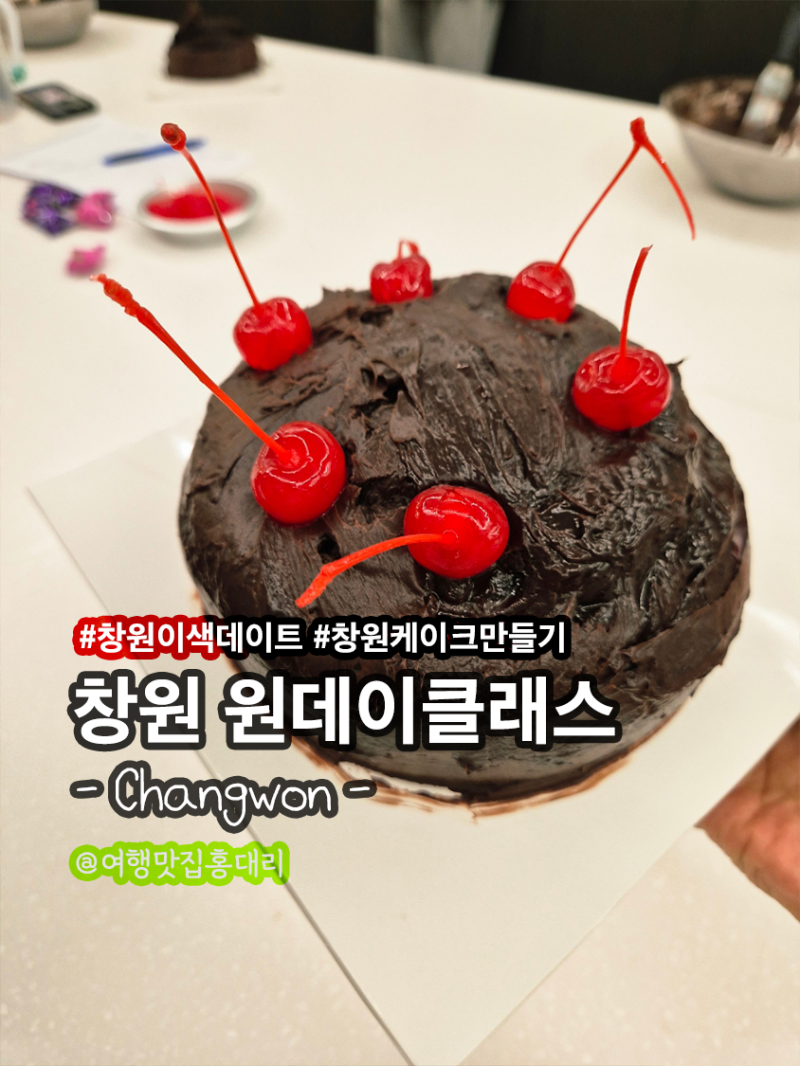 창원 원데이클래스 이색 데이트 더아트바리스타제과제빵학원 케이크 만들기