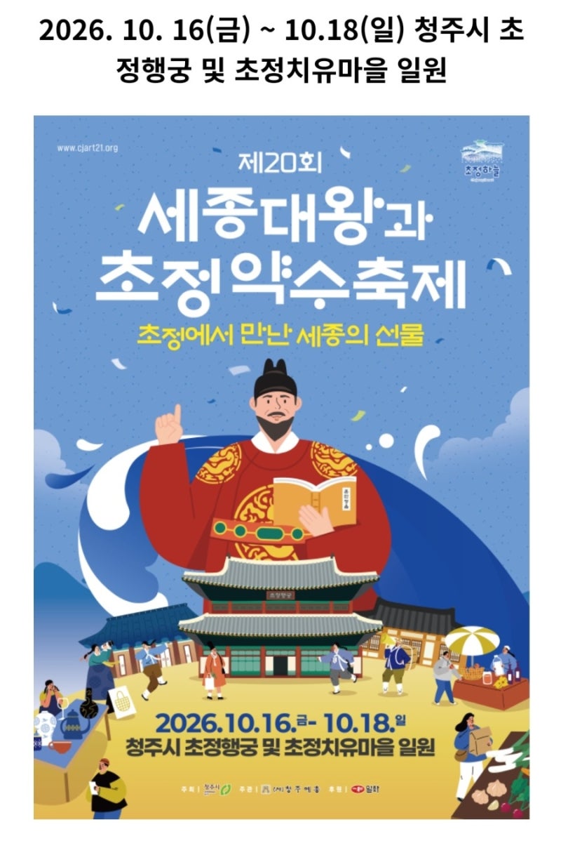 2026 충북 충남 라인업이 화려한 가을축제..10월에 만나는 축제 여행~~함께가you~~
