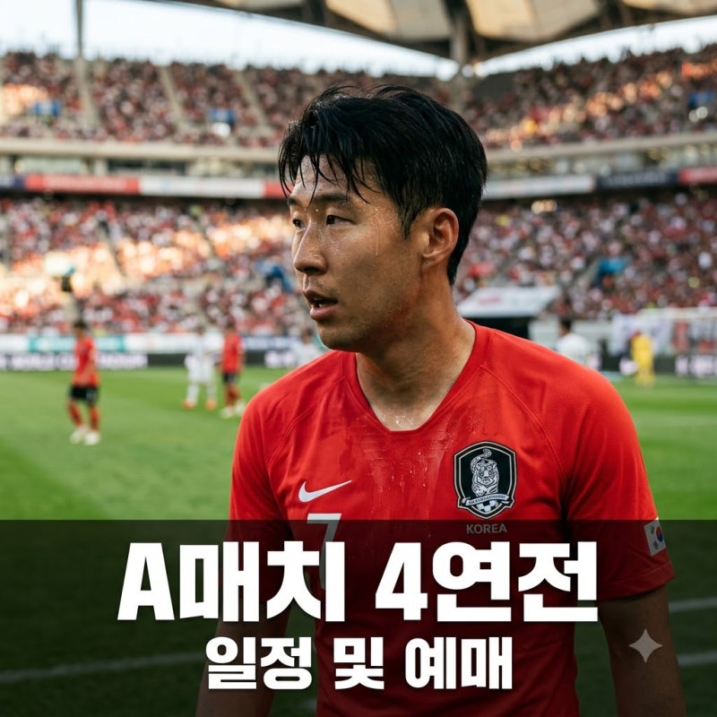 한국 축구 대표팀 A매치 4연전 일정 티켓 예매 경기장 정리