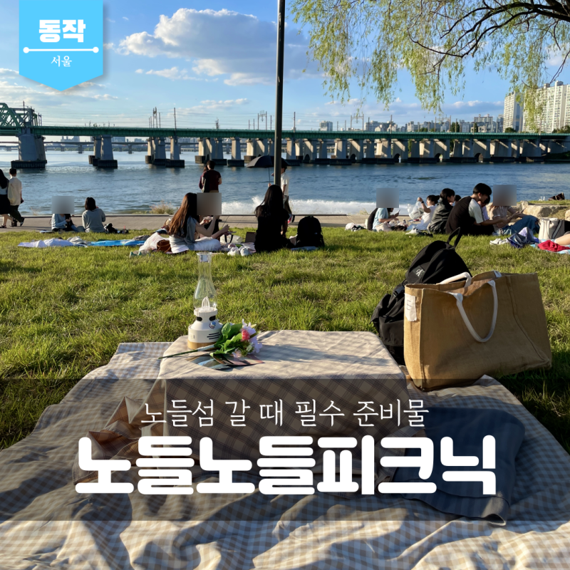 前往鷺得島必備！在Nodeul Nodeul Picnic租借野餐用品，享受完美約會！