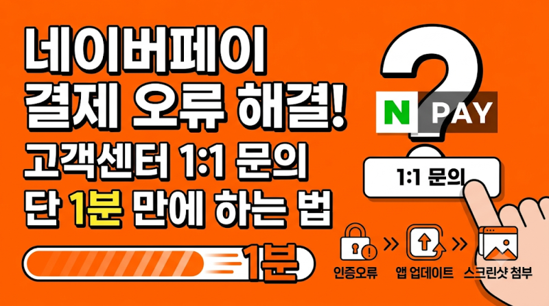 네이버페이 결제 오류 해결!   고객센터 1:1 문의 단 1분 만에 하는 법