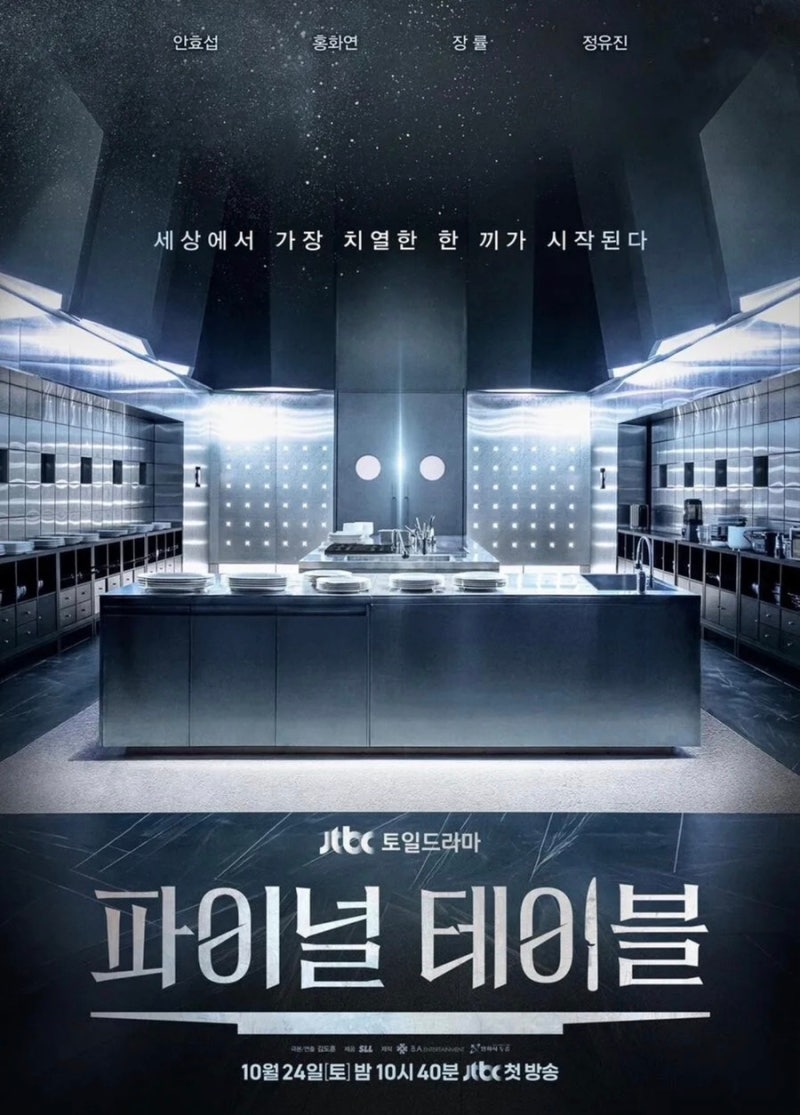 안효섭·홍화연 셰프 전쟁 시작! JTBC 파이널 테이블 기본정보 총정리