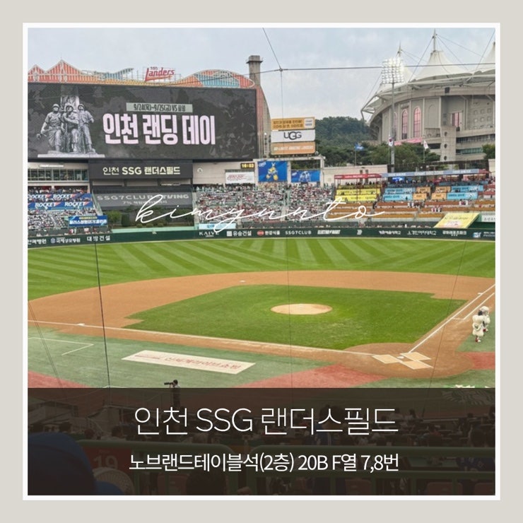 인천 SSG 랜더스필드 삼성 vs SSG 직관 후기｜노브랜드 테이블석 20B블럭 F열 7·8번 시야·먹거리....